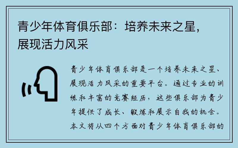 青少年体育俱乐部：培养未来之星，展现活力风采