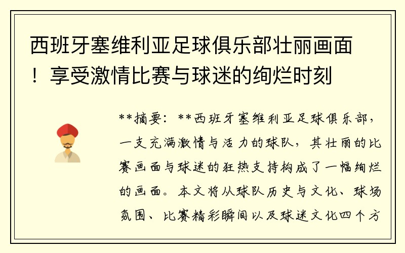 西班牙塞维利亚足球俱乐部壮丽画面！享受激情比赛与球迷的绚烂时刻