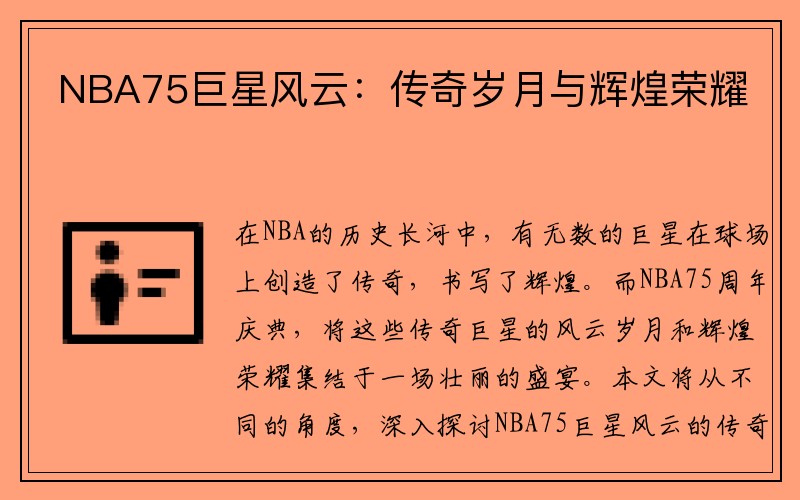 NBA75巨星风云：传奇岁月与辉煌荣耀