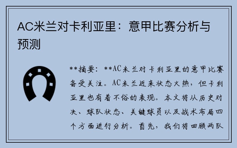AC米兰对卡利亚里：意甲比赛分析与预测