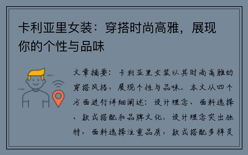 卡利亚里女装：穿搭时尚高雅，展现你的个性与品味