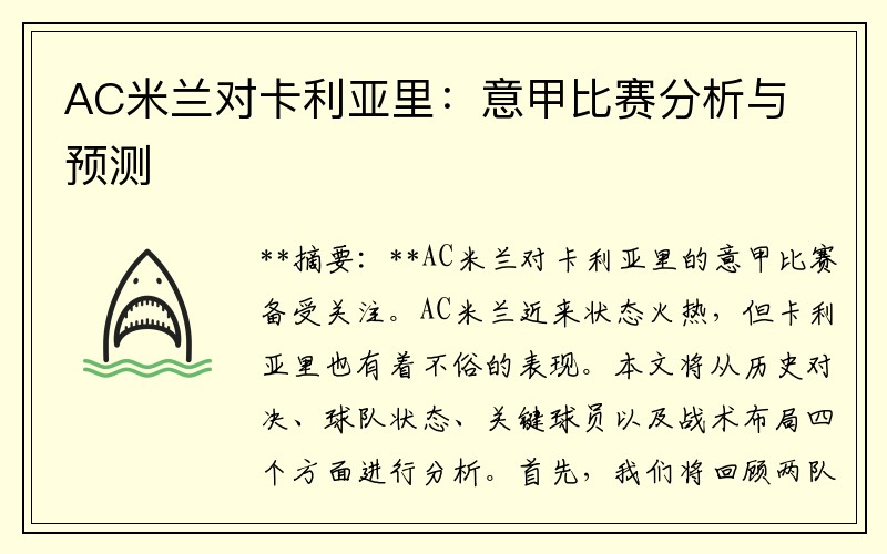 AC米兰对卡利亚里：意甲比赛分析与预测