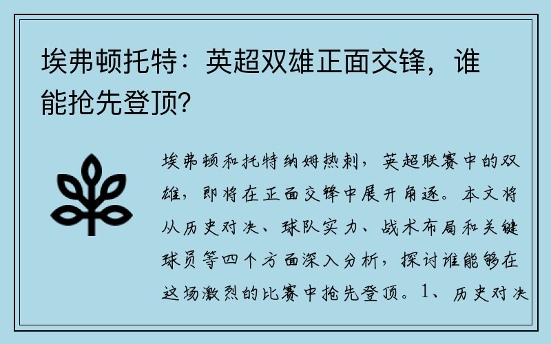 埃弗顿托特：英超双雄正面交锋，谁能抢先登顶？