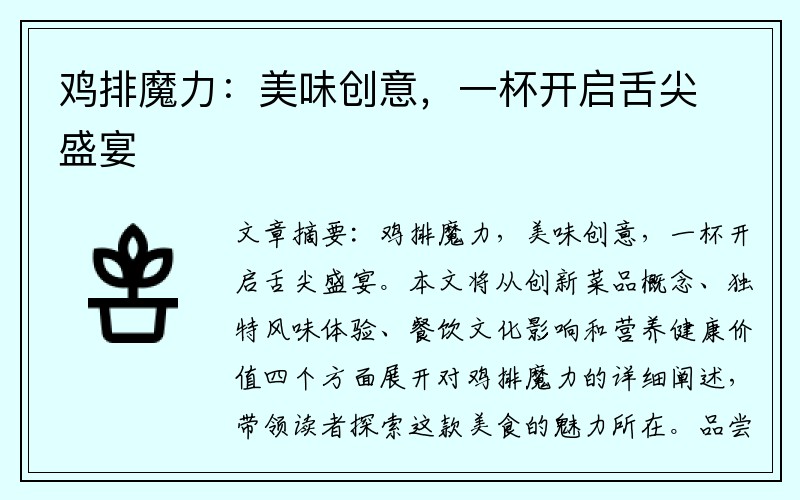 鸡排魔力：美味创意，一杯开启舌尖盛宴