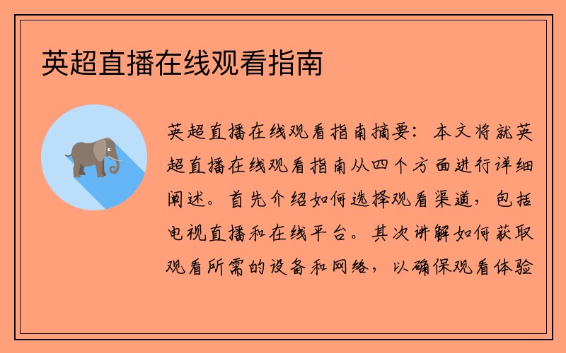 英超直播在线观看指南