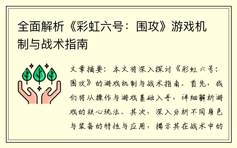全面解析《彩虹六号：围攻》游戏机制与战术指南