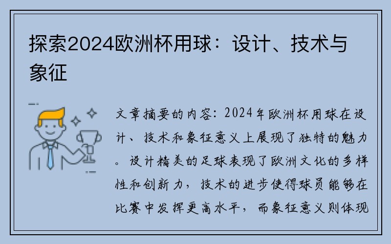 探索2024欧洲杯用球：设计、技术与象征