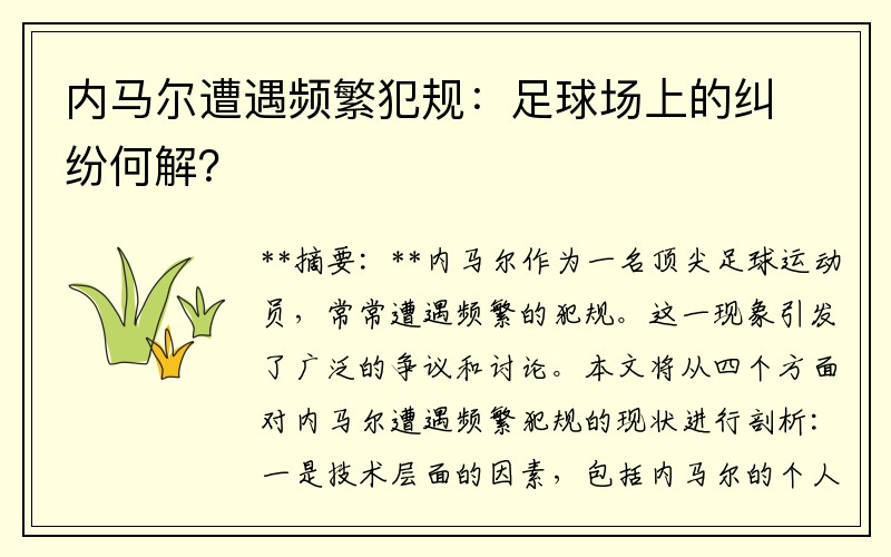 内马尔遭遇频繁犯规：足球场上的纠纷何解？