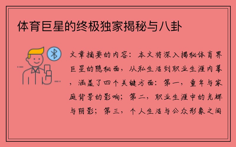 体育巨星的终极独家揭秘与八卦