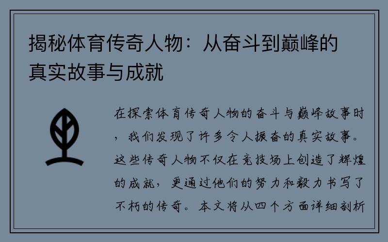 揭秘体育传奇人物：从奋斗到巅峰的真实故事与成就