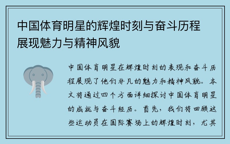 中国体育明星的辉煌时刻与奋斗历程展现魅力与精神风貌