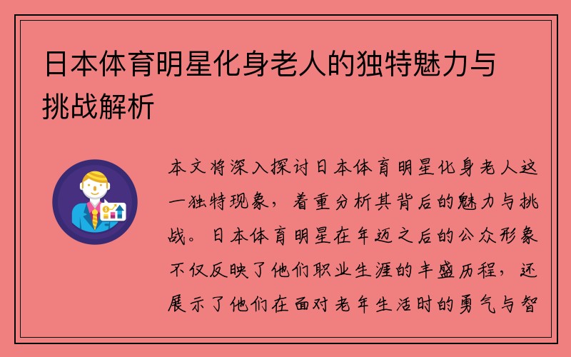 日本体育明星化身老人的独特魅力与挑战解析