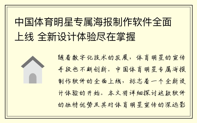 中国体育明星专属海报制作软件全面上线 全新设计体验尽在掌握