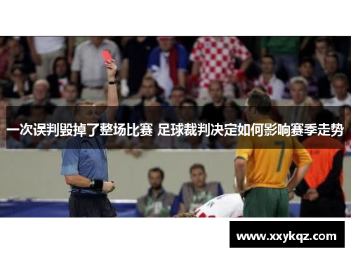 一次误判毁掉了整场比赛 足球裁判决定如何影响赛季走势