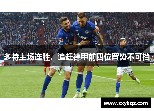 多特主场连胜，追赶德甲前四位置势不可挡