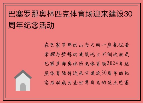 巴塞罗那奥林匹克体育场迎来建设30周年纪念活动