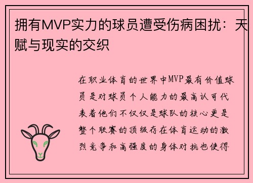 拥有MVP实力的球员遭受伤病困扰：天赋与现实的交织