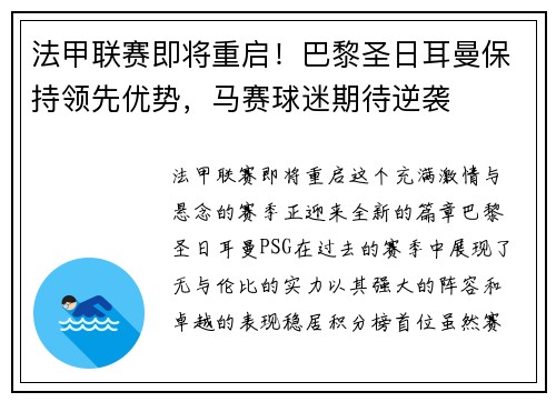 法甲联赛即将重启！巴黎圣日耳曼保持领先优势，马赛球迷期待逆袭