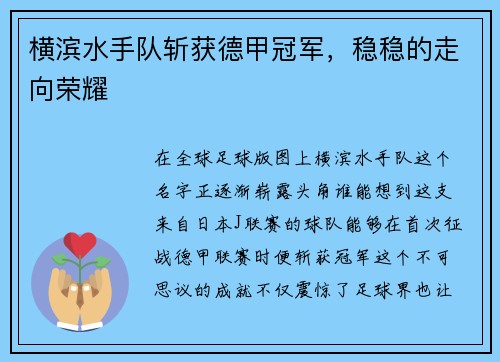 横滨水手队斩获德甲冠军，稳稳的走向荣耀