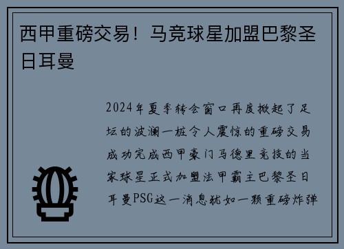 西甲重磅交易！马竞球星加盟巴黎圣日耳曼