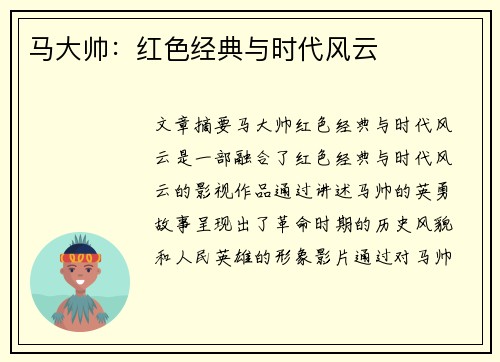 马大帅：红色经典与时代风云