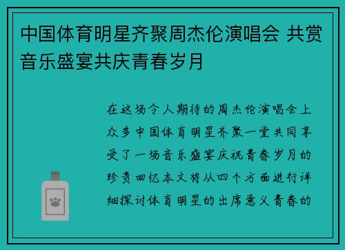中国体育明星齐聚周杰伦演唱会 共赏音乐盛宴共庆青春岁月