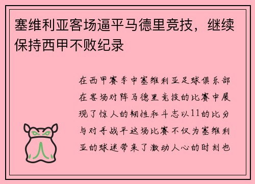 塞维利亚客场逼平马德里竞技，继续保持西甲不败纪录