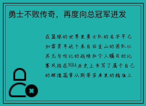 勇士不败传奇，再度向总冠军进发