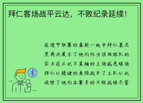 拜仁客场战平云达，不败纪录延续！
