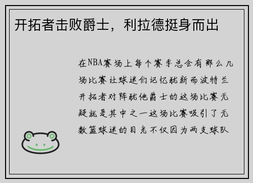 开拓者击败爵士，利拉德挺身而出