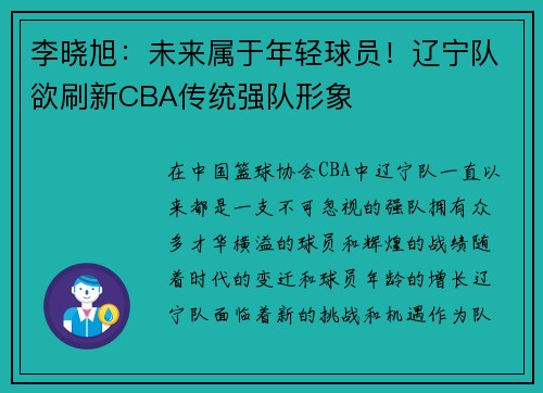 李晓旭：未来属于年轻球员！辽宁队欲刷新CBA传统强队形象