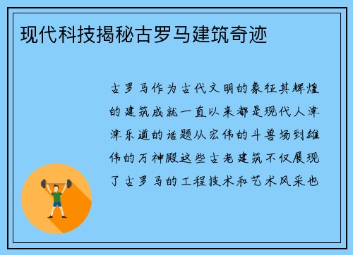 现代科技揭秘古罗马建筑奇迹
