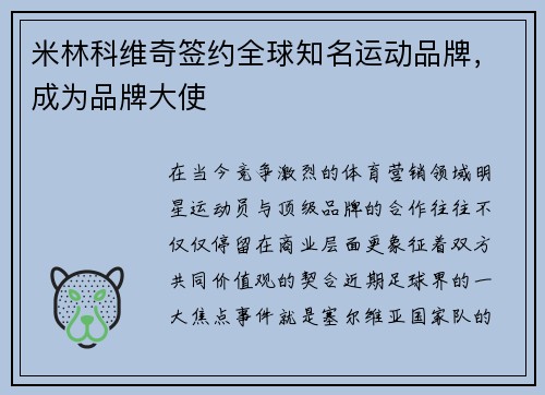 米林科维奇签约全球知名运动品牌，成为品牌大使