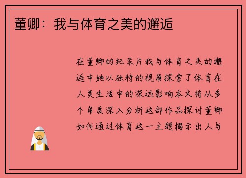 董卿：我与体育之美的邂逅
