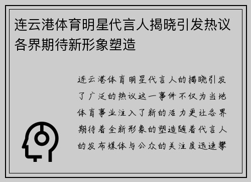 连云港体育明星代言人揭晓引发热议各界期待新形象塑造
