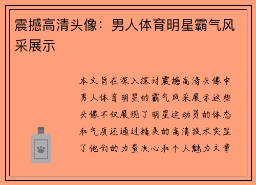 震撼高清头像：男人体育明星霸气风采展示