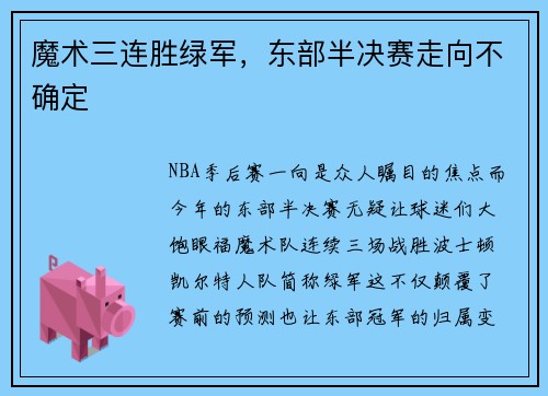 魔术三连胜绿军，东部半决赛走向不确定