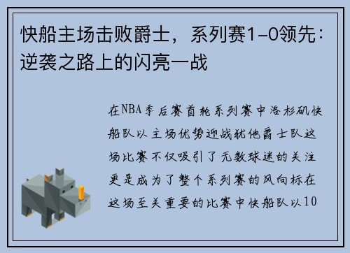 快船主场击败爵士，系列赛1-0领先：逆袭之路上的闪亮一战
