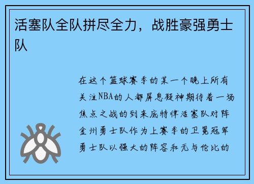 活塞队全队拼尽全力，战胜豪强勇士队