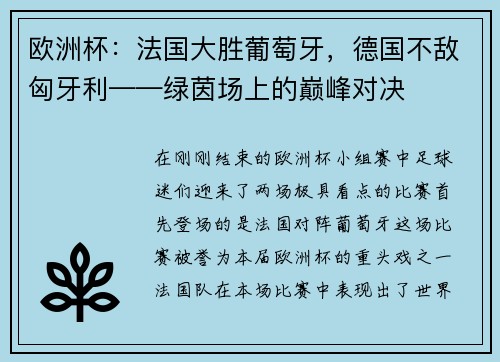 欧洲杯：法国大胜葡萄牙，德国不敌匈牙利——绿茵场上的巅峰对决
