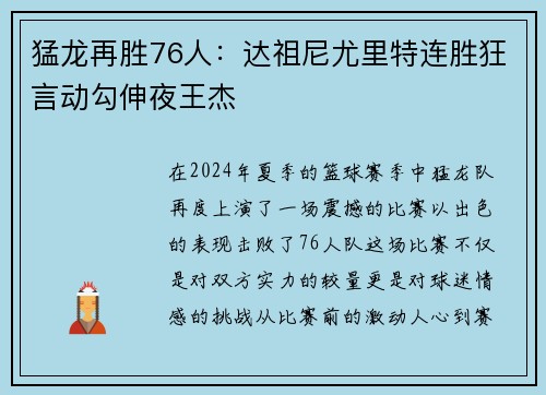 猛龙再胜76人：达祖尼尤里特连胜狂言动勾伸夜王杰