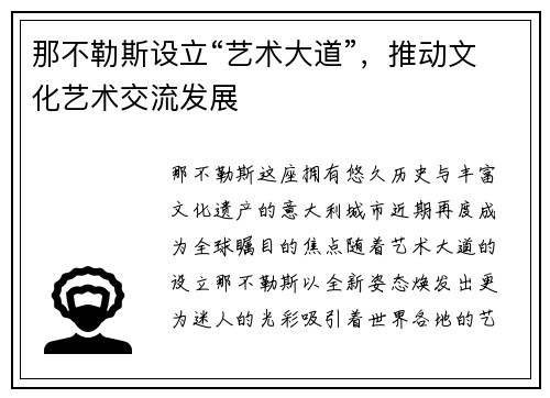 那不勒斯设立“艺术大道”，推动文化艺术交流发展