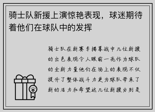 骑士队新援上演惊艳表现，球迷期待着他们在球队中的发挥
