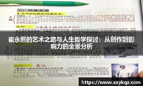 米兰崔永熙的艺术之路与人生哲学探讨：从创作到影响力的全景分析