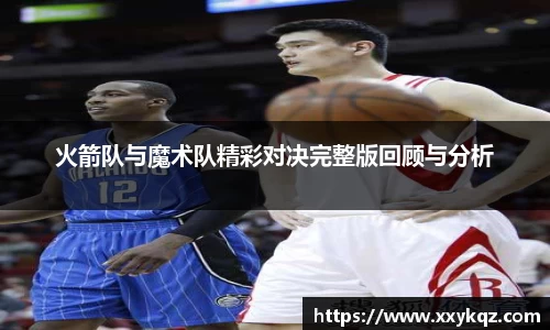 米兰火箭队与魔术队精彩对决完整版回顾与分析