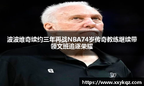 米兰波波维奇续约三年再战NBA74岁传奇教练继续带领文班追逐荣耀