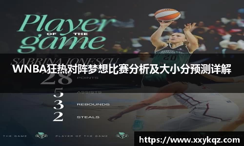 米兰WNBA狂热对阵梦想比赛分析及大小分预测详解